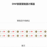《 DNF》最新90级冒险团计算器