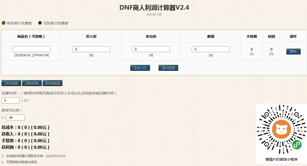 《DNF》商人利润计算器V2.4网页版