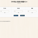 《DNF》商人利润计算器V2.4网页版