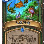 《炉石传说》女巫森林飞翼冲击图鉴分享