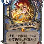 《炉石传说》女巫森林时光修补匠托奇图鉴分享