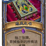 《炉石传说》女巫森林怨灵之书图鉴
