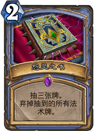 《炉石传说》女巫森林怨灵之书图鉴