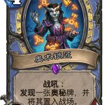 《炉石传说》女巫森林奥术锁匠图鉴