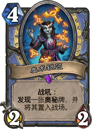 《炉石传说》女巫森林奥术锁匠图鉴