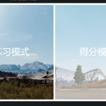 《绝地求生》听声辨位练习工具一览