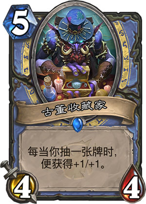 《炉石传说》女巫森林古董收藏家图鉴