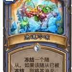 《炉石传说》女巫森林急速冷冻图鉴