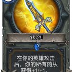 《炉石传说》女巫森林银剑图鉴