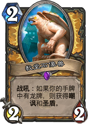 《炉石传说》女巫森林教堂石像兽图鉴
