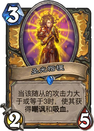 《炉石传说》女巫森林圣光楷模图鉴
