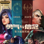 《lol》勇气与信念集卡活动