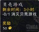 《魔兽世界》8.0世界任务贝壳游戏玩法解析