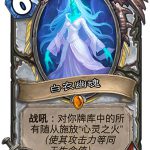 《炉石传说》女巫森林白衣幽魂图鉴