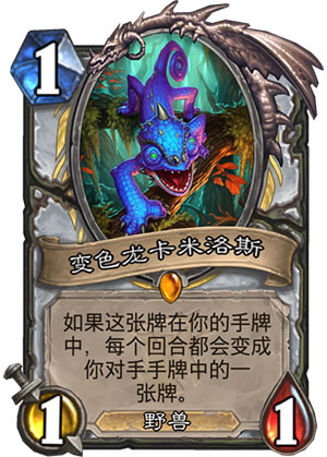 《炉石传说》女巫森林变色龙卡米洛斯图鉴
