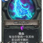 《炉石传说》女巫森林鬼灵弯刀图鉴