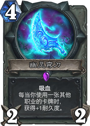 《炉石传说》女巫森林鬼灵弯刀图鉴
