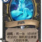 《炉石传说》女巫森林闪狐图鉴