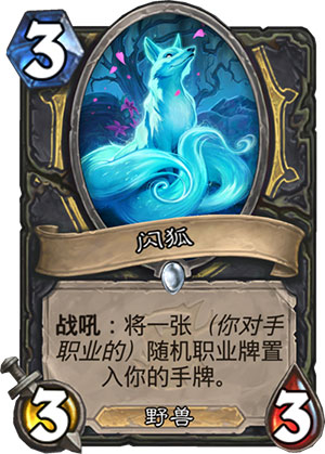 《炉石传说》女巫森林闪狐图鉴