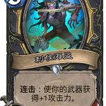 《炉石传说》女巫森林刺喉海盗图鉴