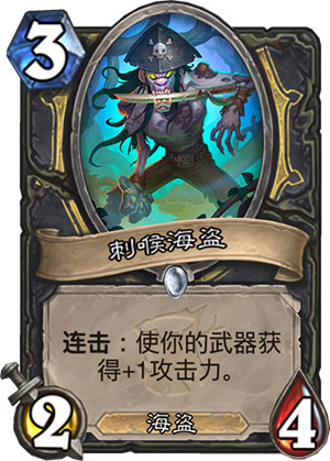 《炉石传说》女巫森林刺喉海盗图鉴