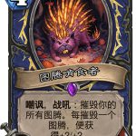 《炉石传说》女巫森林图腾啃食兔图鉴