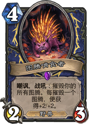 《炉石传说》女巫森林图腾啃食兔图鉴