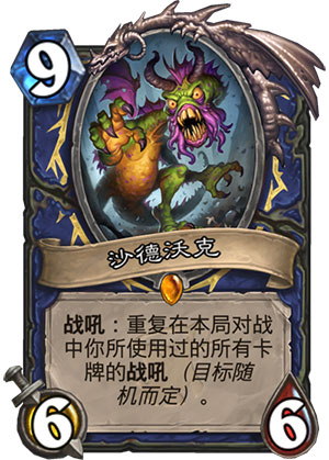 《炉石传说》女巫森林沙德沃克图鉴