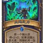 《炉石传说》女巫森林大地之力图鉴