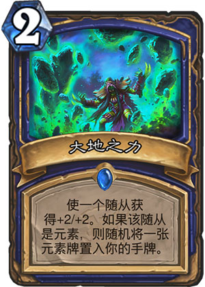 《炉石传说》女巫森林大地之力图鉴