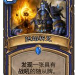 《炉石传说》女巫森林炽焰祈咒图鉴