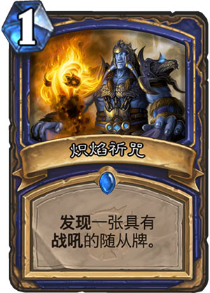 《炉石传说》女巫森林炽焰祈咒图鉴