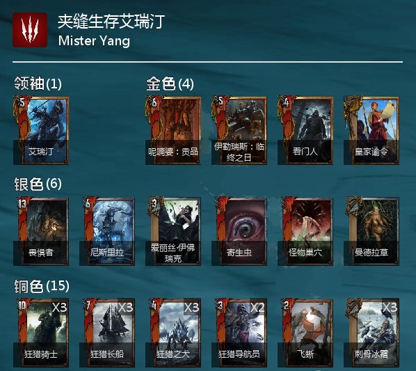 《巫师之昆特牌》夹缝生存艾瑞汀卡组分享