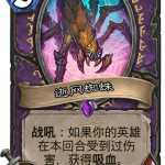 《炉石传说》女巫森林逝网蜘蛛图鉴