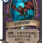 《炉石传说》女巫森林夜行蝙蝠图鉴