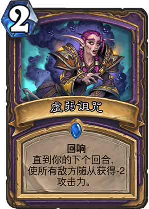 《炉石传说》女巫森林虚弱诅咒图鉴分享