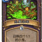 《炉石传说》女巫森林恶魔法阵图鉴分享