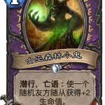 《炉石传说》女巫森林小鬼图鉴