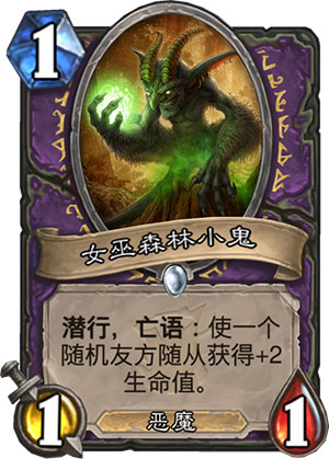 《炉石传说》女巫森林小鬼图鉴