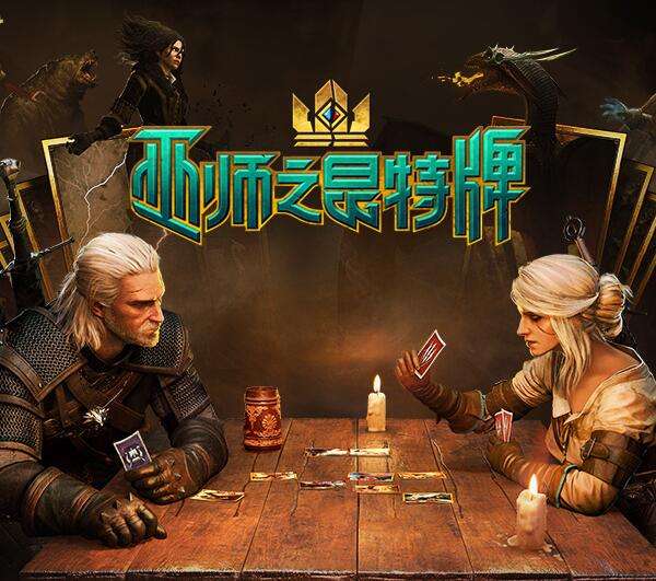《巫师之昆特牌》新人零氪入门指南
