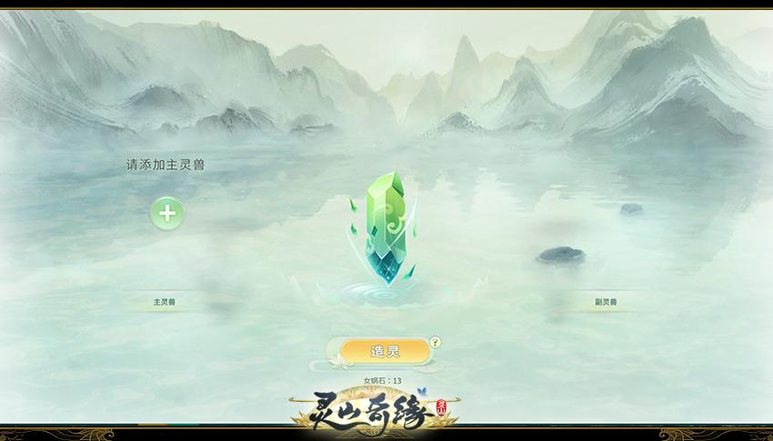 《灵山奇缘》灵兽合成攻略