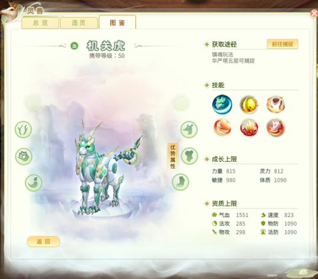 《灵山奇缘》灵兽机关虎介绍