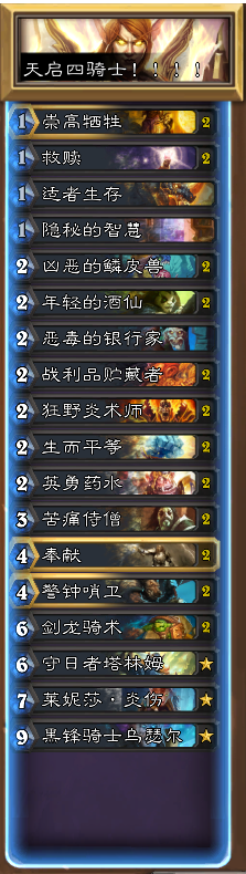《炉石传说》传说天启骑卡组分享