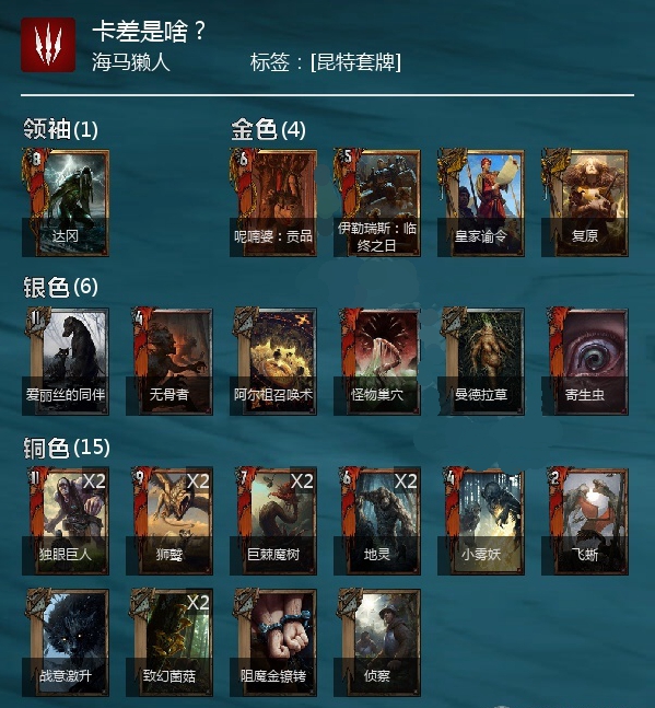 《巫师之昆特牌》戏精遗愿达冈牌组推荐