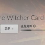 《巫师之昆特牌》版本更新上线