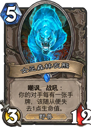 《炉石传说》女巫森林灰熊图鉴