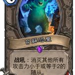《炉石传说》女巫森林苔藓恐魔图鉴