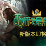 《巫师之昆特牌》4.18更新内容一览