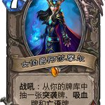 《炉石传说》女巫森林女伯爵阿莎摩尔图鉴