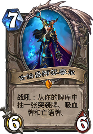 《炉石传说》女巫森林女伯爵阿莎摩尔图鉴